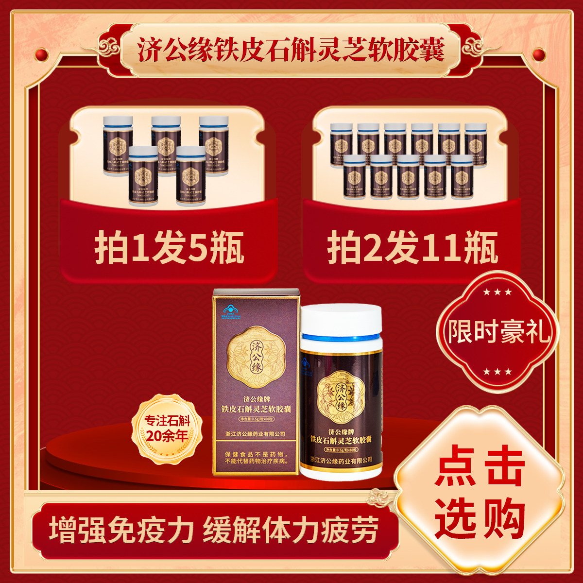 济公缘铁皮石斛灵芝软胶囊0.5g*60粒增强免疫力缓解体力疲劳胶囊