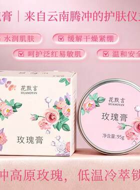 花默言天然玫瑰膏天然植萃润肤保湿提亮肤色紧致肌肤霜