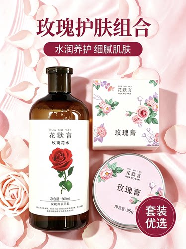 花默言组合玫瑰花水玫瑰膏保湿补水护手玫瑰花露玫瑰膏500ml+95g