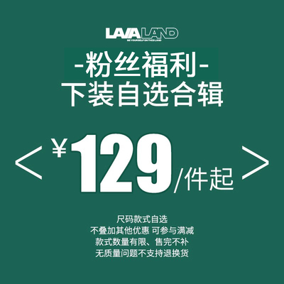 粉丝限定专属福利-129元款式自选合辑 限时限量！售完即止 ！
