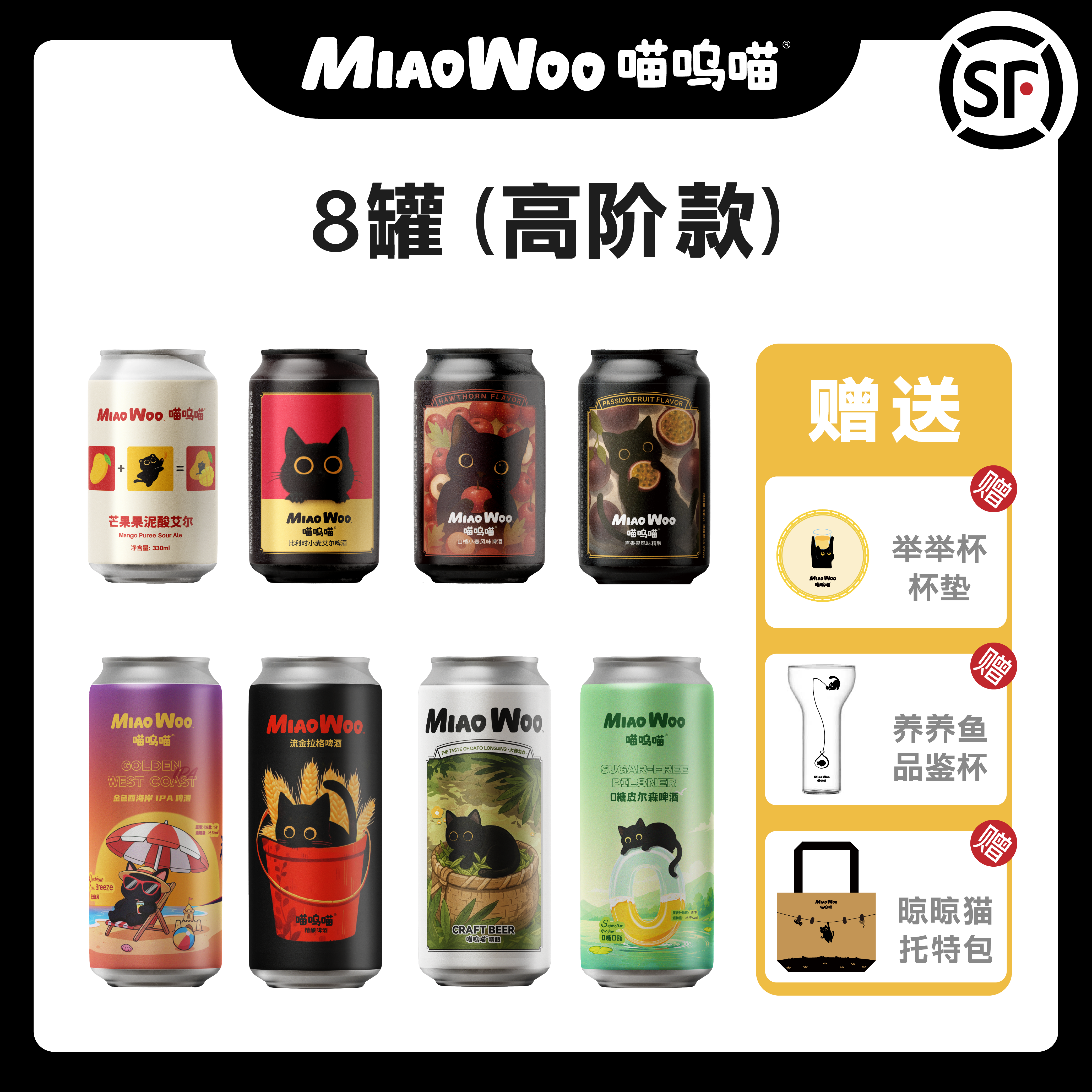 MiaoWoo喵呜喵8罐精酿啤酒果味啤酒比利时小麦皮尔森芒果果泥IPA