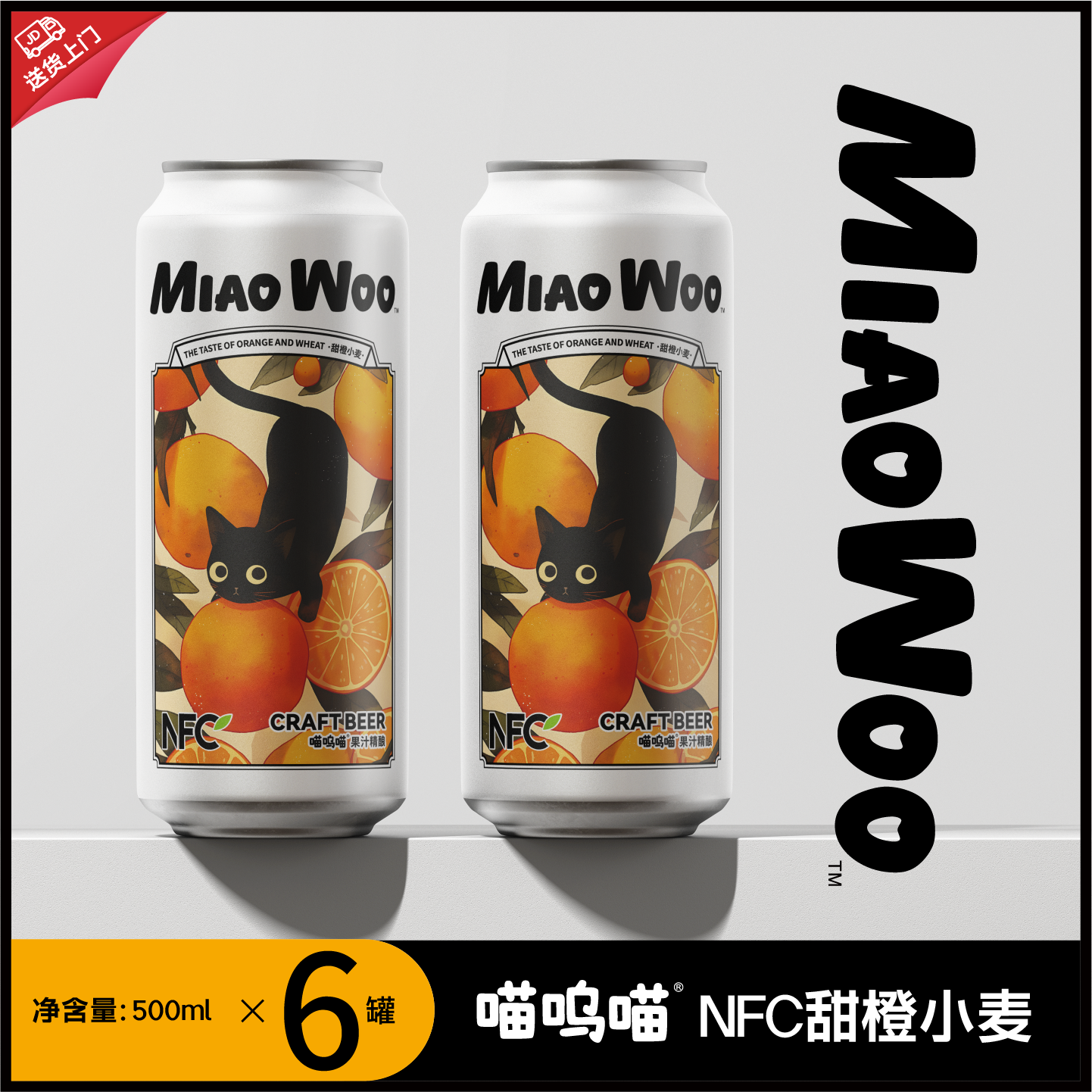 MiaoWoo喵呜喵【NFC甜橙小麦】水果味精酿500ml*6罐装,酒类,啤酒,淘宝优惠券,粉丝福利购,淘宝优惠卷