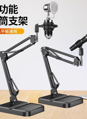 麦克风支架手机平板ipad话筒架子金属悬臂主播多功能加重方形底座