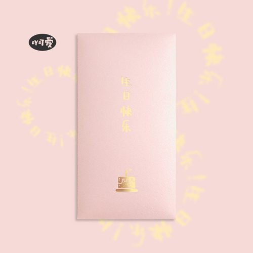 【吖可爱】精选品质生日红包