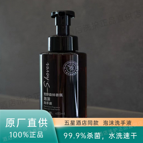 SHover荒野森林香氛洗手液