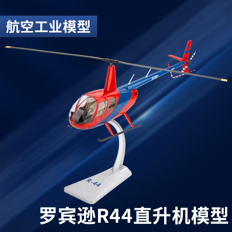 r441:32罗宾逊飞机玩具模型仿真合金战斗机战斗直升飞机