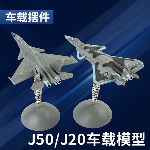 歼20飞机模型仿真汽车摆件车内战斗机摆件航模动力玩具j20J20战机