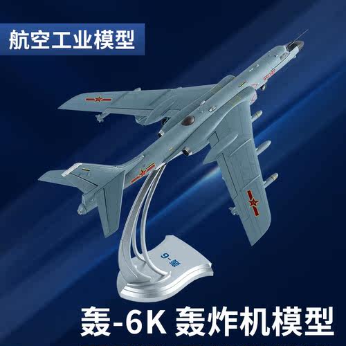 172轰炸机轰六飞机合金仿真模型