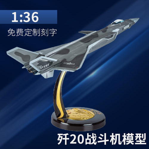 免费刻字13620合金战斗机