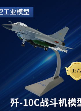 1:72歼10C合金飞机模型高端航模摆件J10C战斗机歼十阅兵