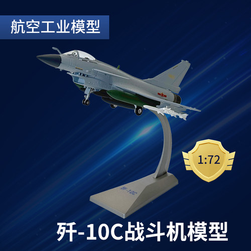 歼10C合金飞机模型高端航模摆件