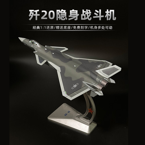 飞机模型合金军事模型歼二十