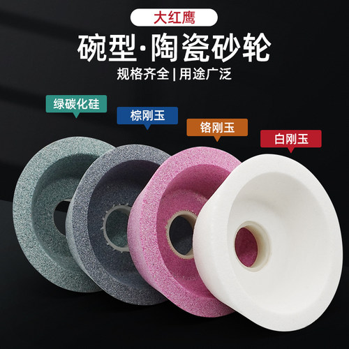 白刚玉砂轮陶瓷砂轮大红鹰