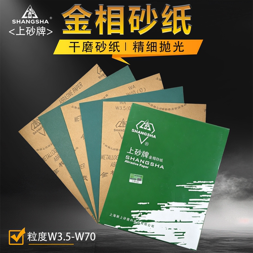 上砂金相干磨砂纸精细抛光规格全