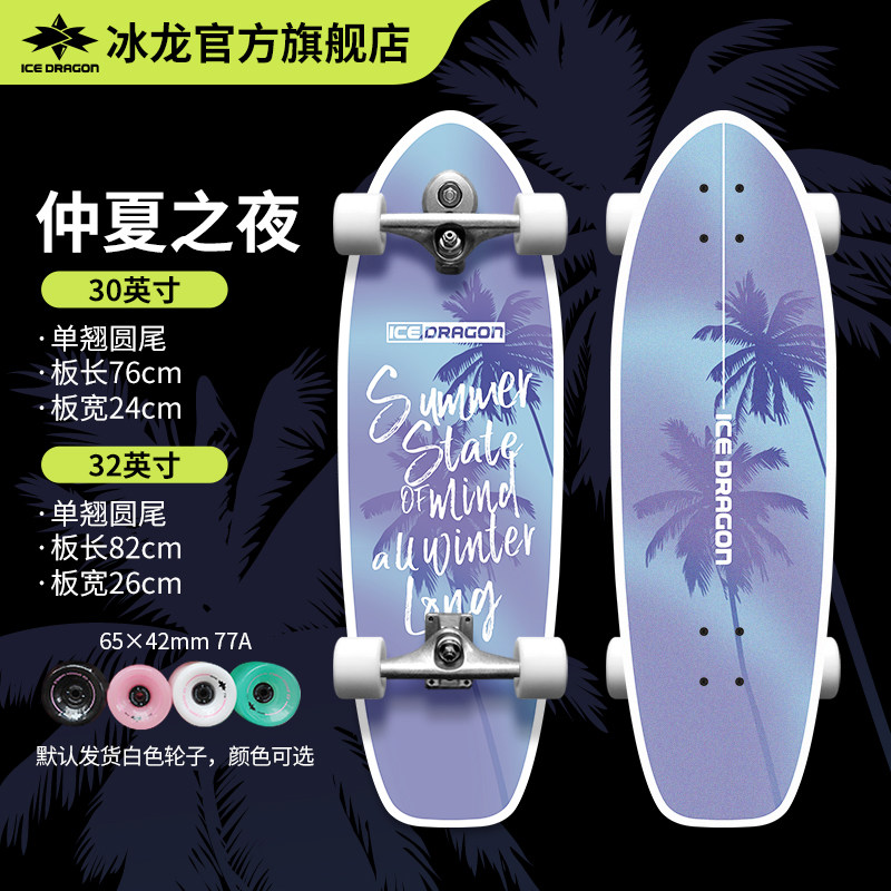 冰龙陆地冲浪板x仲夏之夜 滑板初学者女生陆冲板成人运动儿童路冲