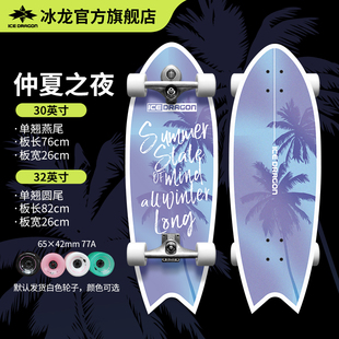 冰龙陆地冲浪板x仲夏之夜 滑板初学者女生陆冲板成人运动儿童路冲