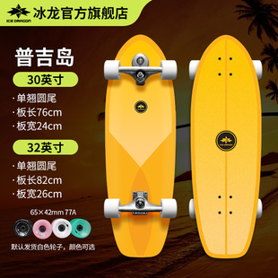 冰龙陆地冲浪板x普吉岛32英寸 路冲板青少年刷街代步滑板B5/B7/B9