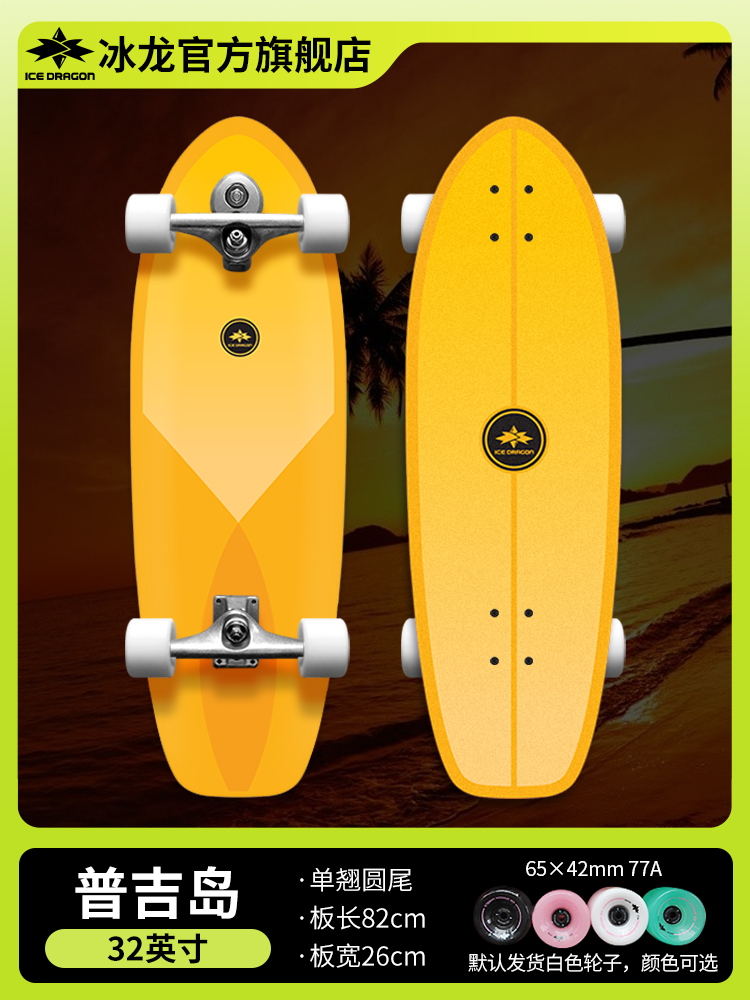 冰龙陆地冲浪板x普吉岛32英寸 路冲板青少年刷街代步滑板B5/B7/B9