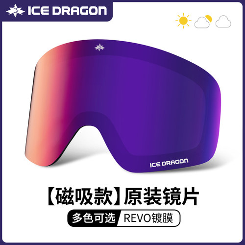 冰龙X1滑雪镜替换镜片