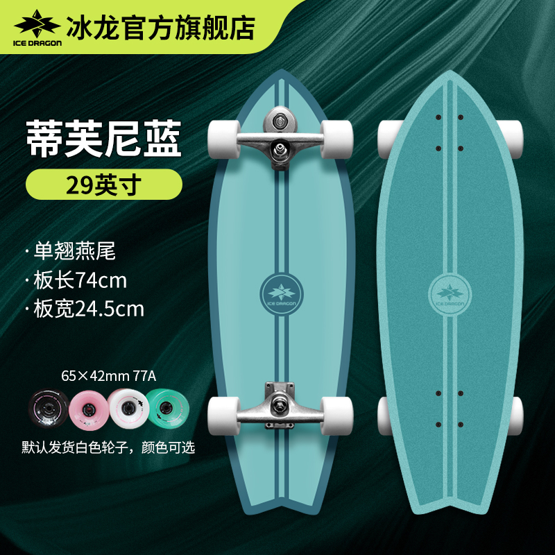 冰龙初学加枫陆地冲浪板蒂芙尼蓝