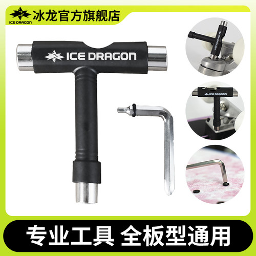 ICEDRAGON/冰龙滑板通用T型工具