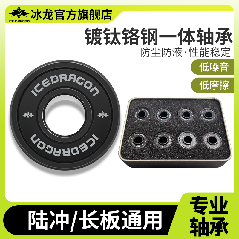 滑板陆冲板轴承轴承冰龙