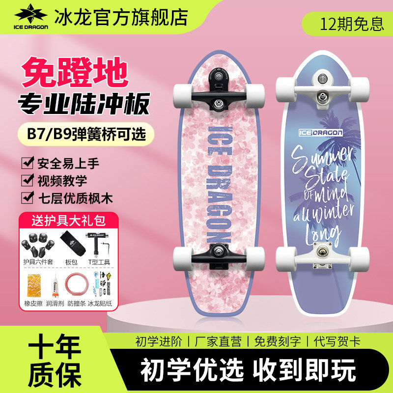 冰龙陆地冲浪板初学者专业陆冲滑板儿童成人路冲B7/B9弹簧桥/PU桥