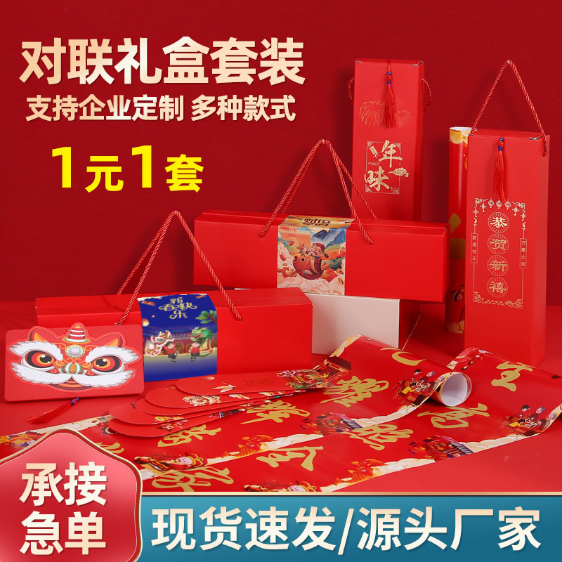 2026年对联定制礼盒套装企业大礼包春节礼品春联广告定做可印logo,节庆用品/礼品,对联,淘宝优惠券,粉丝福利购,淘宝优惠卷
