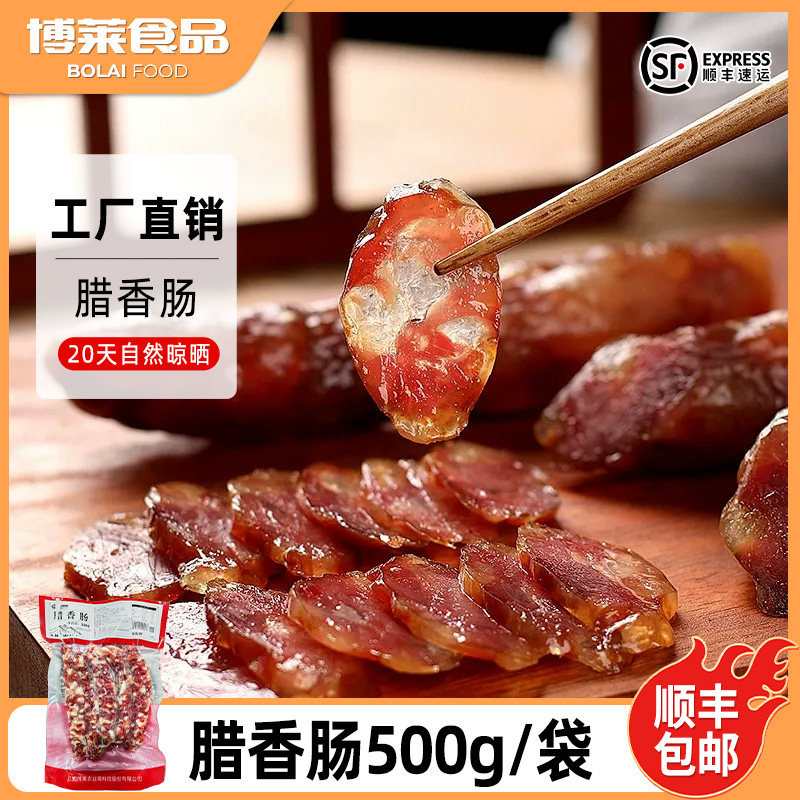 博莱食品腊香肠500g/袋传统自然风干灌制原味腊肠煲仔饭下酒菜