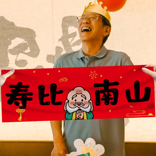 长辈过寿手持横幅小条幅男士 饰布置祝寿拍照道具 6080大寿宴生日装