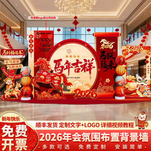 2026年会现场布置马年氛围装饰新年场景公司企业会场地kt板背景墙