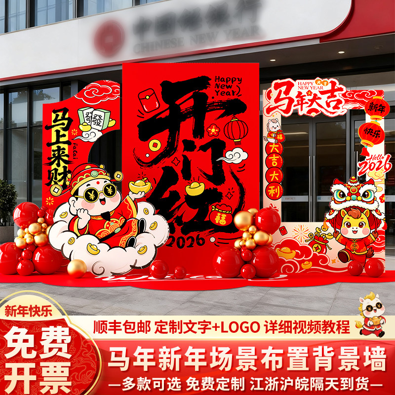 2026开门红气氛围布置装饰银行职现场背景墙公司新马年会元旦kt板,节庆用品/礼品,节日装扮用品,淘宝优惠券,粉丝福利购,淘宝优惠卷
