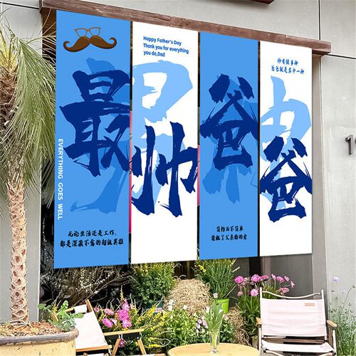 感恩父亲节氛围感装饰商场店铺帅爸爸活动拍照打卡条幅橱窗挂布置