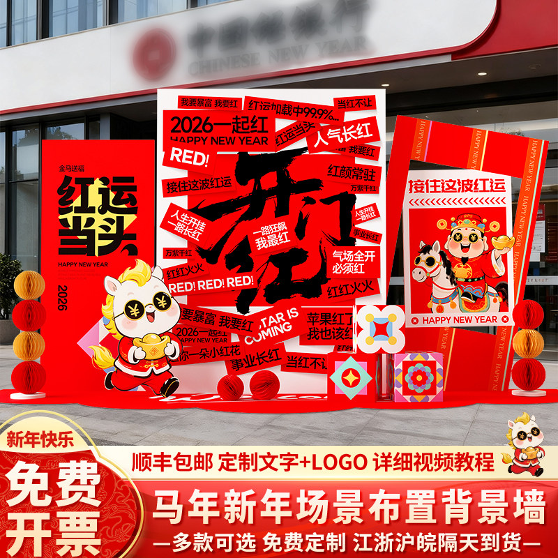 2026开门红气氛围布置装饰银行职现场背景墙kt板公司新马年会元旦,节庆用品/礼品,气球,淘宝优惠券,粉丝福利购,淘宝优惠卷