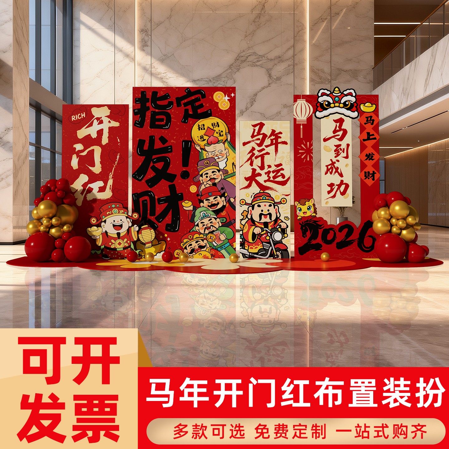 2026新马年开门红氛围感气球装饰公司银行商场景布置kt展板背景墙,节庆用品/礼品,装扮布置套餐,淘宝优惠券,粉丝福利购,淘宝优惠卷