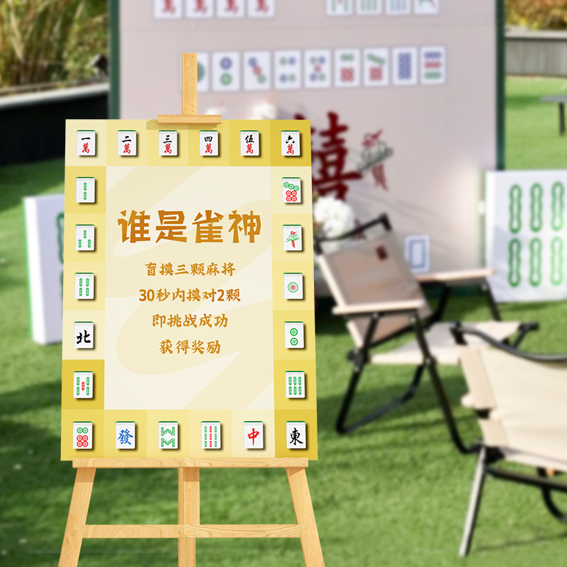 婚礼游戏布置新郎接亲游戏猜麻将结婚堵门创意道具kt板迎宾立牌,节庆用品/礼品,堵门/游戏道具,淘宝优惠券,粉丝福利购,淘宝优惠卷