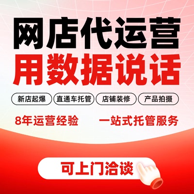 佛山淘宝店铺代运营网店托管直通车推广详情页设计产品拍摄服务
