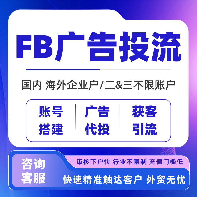 FB广告投放fb开户企业户投流海外社媒推广全行业可投账号搭建