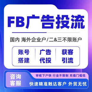 FB广告投放fb开户企业户投流海外社媒推广全行业可投账号搭建
