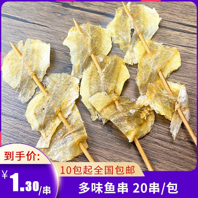 多味鱼串户外烧烤串铁板油炸小串家庭小吃商用食材冷冻半成品20串