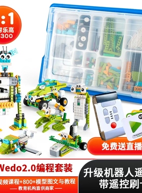 中国wedo编程积木2.0scratch3.0电动教具套装机器人45300兼容乐高