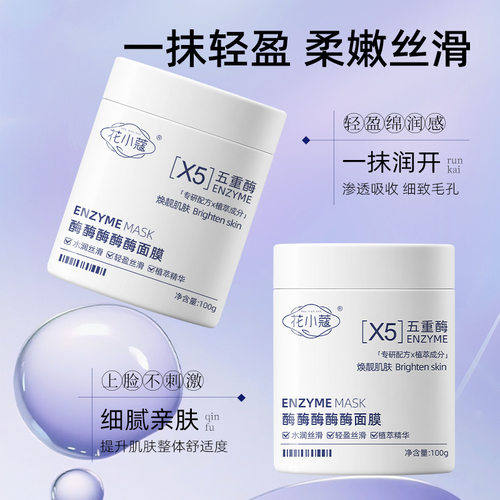 花小蔻酶酶酶酶酶面膜清洁温和去角质毛孔涂抹面膜100g厂家