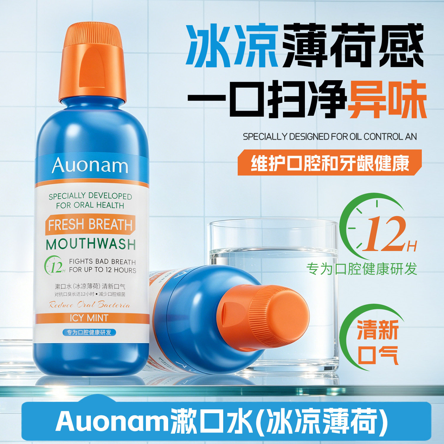 auonam口腔除异味护龈漱口水率99%清新口气薄荷清香持久厂家图片