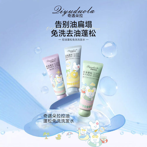 Qiyuduola奇遇朵拉控油蓬松净爽速干发持久防止毛躁护发免洗厂家