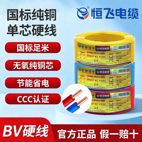 恒飞BV国标纯铜硬线家用多规格
