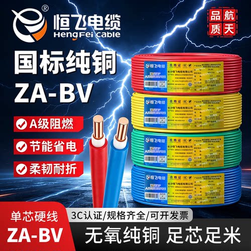 恒飞ZA-BV双层阻燃家装纯铜硬线