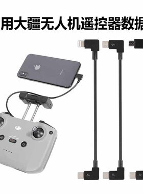 遥控器连接线数据线手机转接线type-c苹果安卓延长线se无人机御3配件2s适用大疆御Mavic air2 pro晓mini 3pro