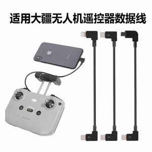 遥控器连接线数据线手机转接线type-c苹果安卓延长线se无人机御3配件2s适用大疆御Mavic air2 pro晓mini 3pro