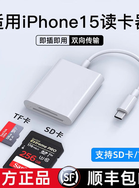【顺丰】适用苹果iPhone15手机读卡器16iPad14Pro13max12平板SD内存卡TF储存卡typec相机单反摄像头监控视频