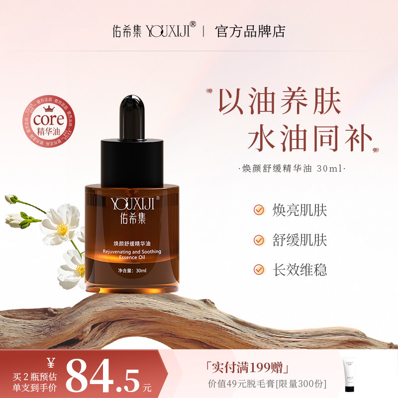 佑希集精华油面部养肤防干裂干皮舒缓精油补水滋润保湿护肤图片